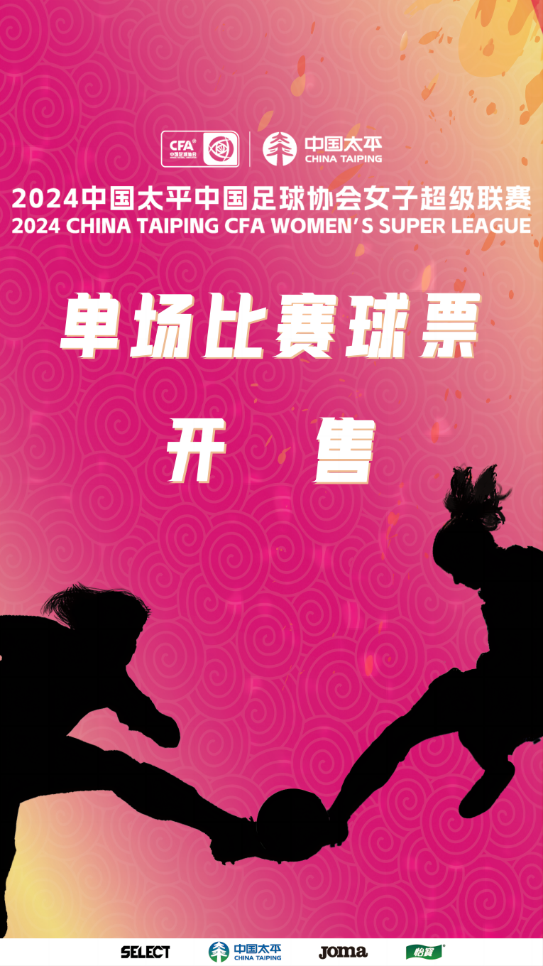 2024年中國足球協會女子足球超級聯賽｜體育 | 臨平體育中心體育場