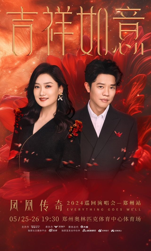 鳳凰傳奇“吉祥如意”2024演唱會-鄭州站｜演唱會 | 鄭州奧林匹克體育中心-鄭地體育場