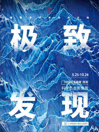 「安徽首展」中國國家地理·探索 極致發現科學藝術影像展｜展覽休閒 | 合肥包河萬象匯L5展廳