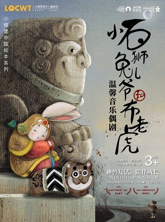 2024年【小橙堡】温馨音樂偶劇《小石獅兔兒爺和布老虎》｜兒童親子 | 南山文體中心小劇場
