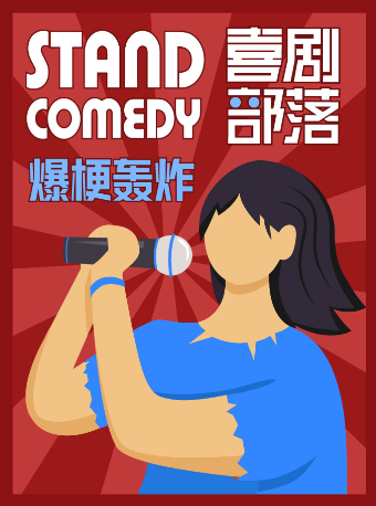 【五一樂翻天】【喜劇部落】笑聲響徹三里屯｜工體爆笑脱口秀專場｜知名卡司｜炸翻全場｜曲苑雜壇 | 喜劇部落脱口秀-工人體育場店