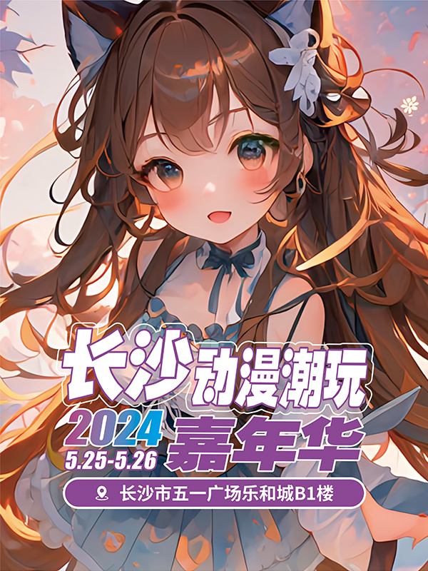 2024長沙動漫潮玩嘉年華｜展覽休閒 | 樂和城購物中心·動漫展