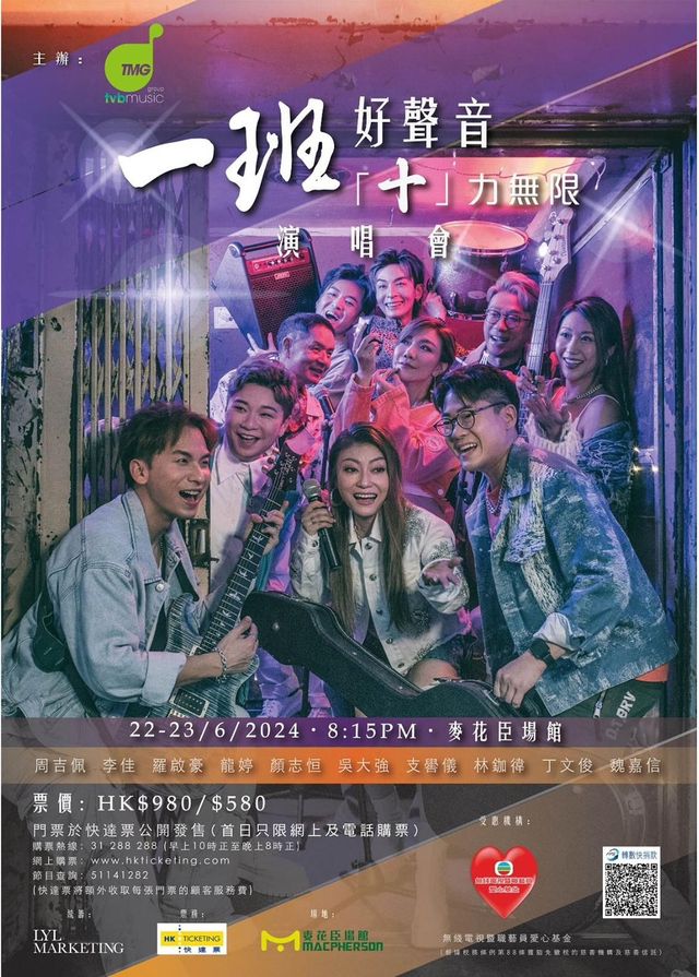 一班好聲音「十」力無限演唱會 | 麥花臣場館