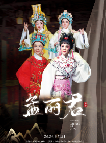 上海越劇院紅樓團—越劇《孟麗君》（無錫站合作）｜曲苑雜壇 | 無錫大劇院歌劇廳