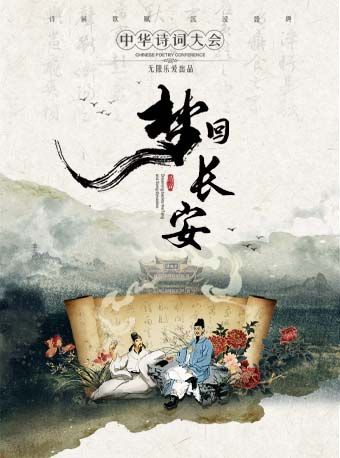 【重慶】新東方美學詩詞大會《夢迴長安一詩韻三萬裏》｜兒童親子 | 重慶市人民大禮堂