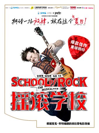英文原版音樂劇《搖滾學校》｜話劇歌劇 | 天橋藝術中心-大劇場