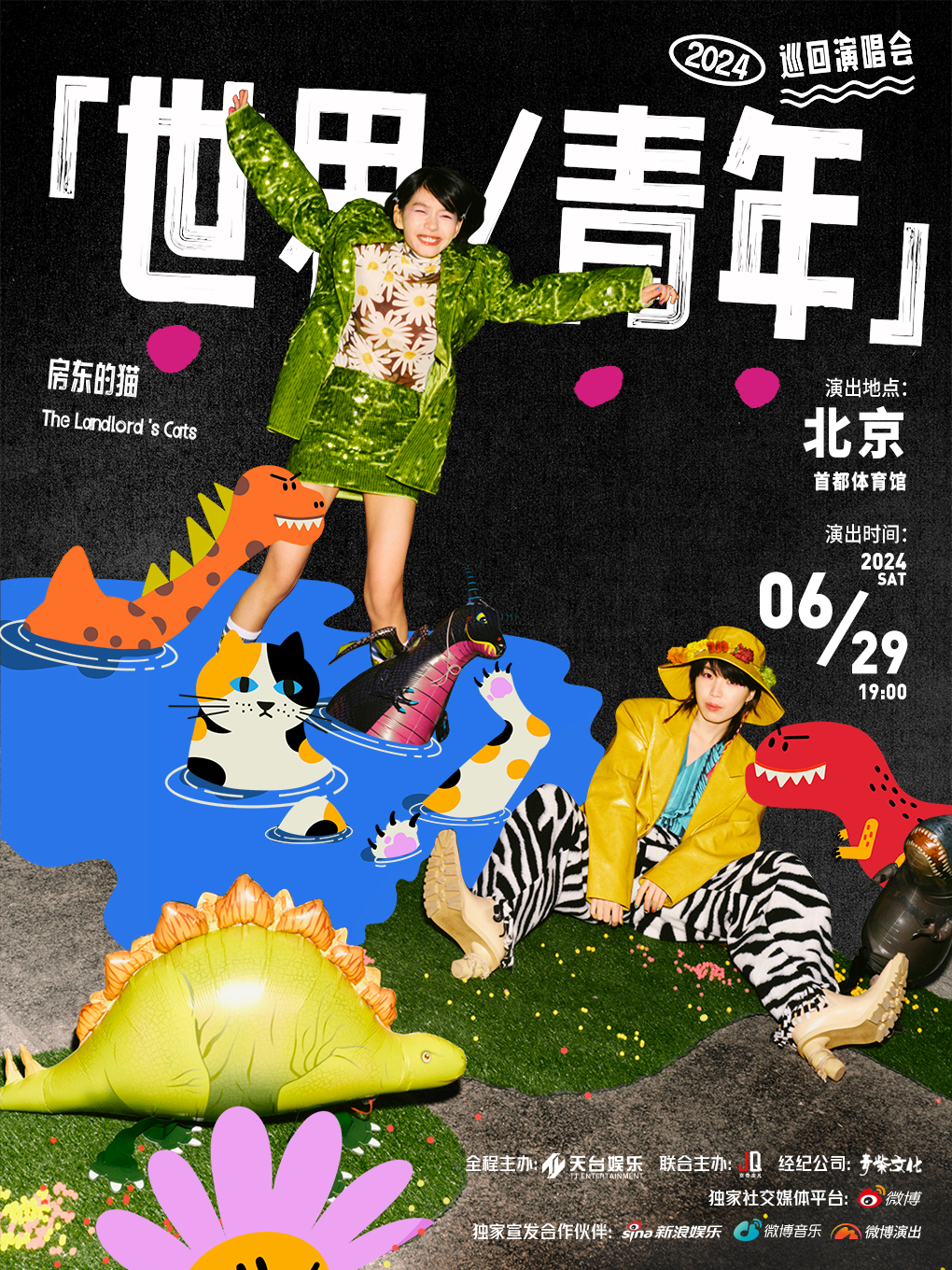 房東的貓「世界/青年」2024巡迴演唱會-北京站｜演唱會 | 首都體育館
