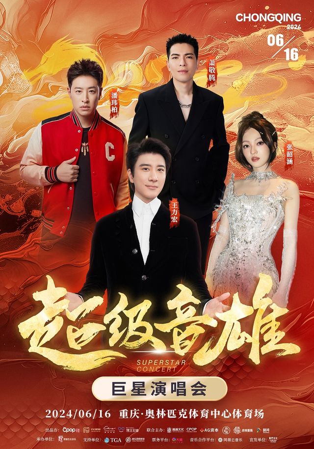 超級音雄巨星演唱會-重慶站｜演唱會 | 重慶奧體中心體育場