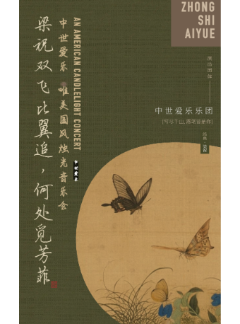 “梁祝”一一唯美國風燭光音樂會·阜陽站｜音樂會 | 阜陽大劇院-多功能劇場