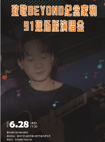 致敬BEYOND紀念家駒91現場版演唱會｜音樂會 | 徐州音樂廳
