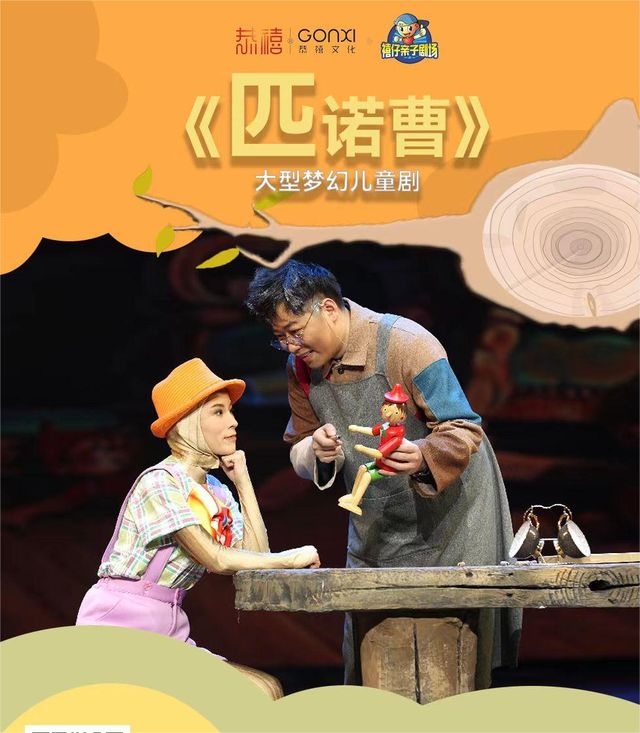 “快樂童年 童話相伴 ” 經典話劇展演--童話劇《匹諾曹》｜兒童親子 | 禧仔親子劇場