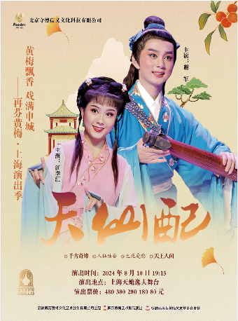 經典黃梅戲《天仙配》｜曲苑雜壇 | 上海天蟾逸夫舞台