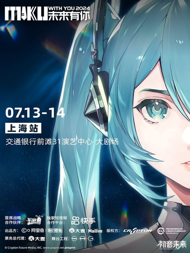 初音未來·未來有你2024演唱會-上海站｜演唱會 | 交通銀行前灘31演藝中心 · 大劇場