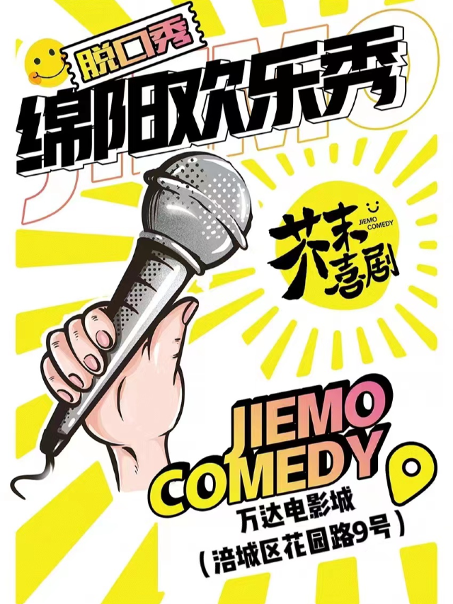 【芥末脱口秀】芥末喜劇——綿陽爆梗之夜歡樂秀｜曲苑雜壇 | 萬達影城(綿陽涪城萬達廣場店)