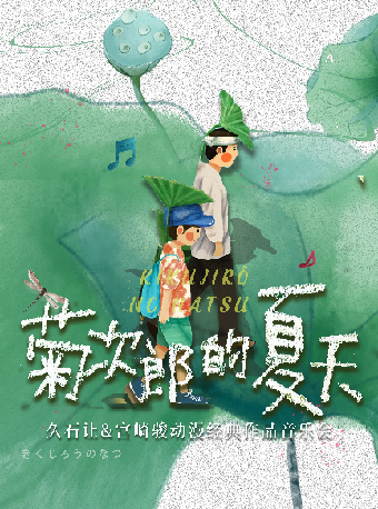 《菊次郎的夏天》久石讓&宮崎駿動漫作品音樂會｜音樂會 | 蘇州灣大劇院-戲劇廳