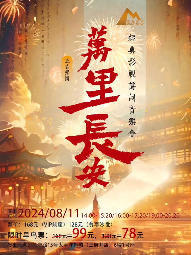 《萬里長安》經典影視詩詞音樂會-七夕專場｜音樂會 | 太平洋影城王府井店1號廳