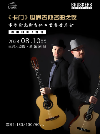 《卡門》世界吉他名曲之夜——布魯斯克斯吉他二重奏音樂會｜音樂會 | 嘉興大劇院星光劇場
