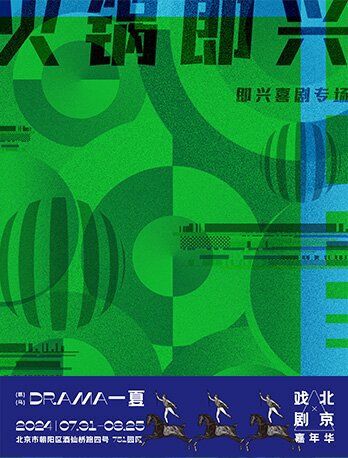 火鍋即興喜劇專場·2024北京戲劇嘉年華·單立人喜劇秀｜曲苑雜壇 | 籃劇場
