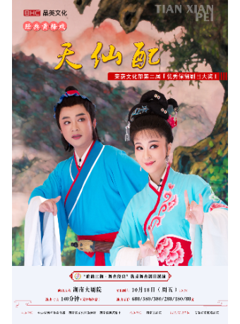 雅韻三湘·舞台經典黃梅戲《天仙配》｜曲苑雜壇 | 湖南大劇院