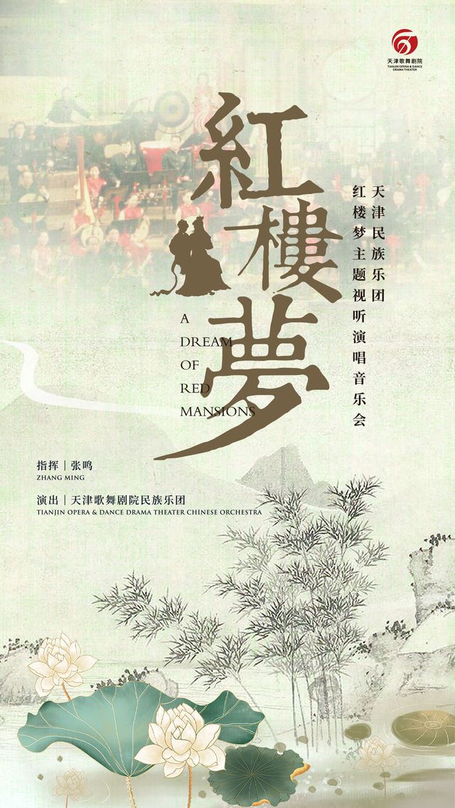 “紅樓夢”—天津民族樂團紅樓夢主題演唱音樂會｜音樂會 | 天津大禮堂大劇場