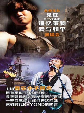 「永恆樂隊」見證Beyond追憶家駒•愛與和平演唱會 廊坊站|兒童親子 | 廊坊市明珠影劇院