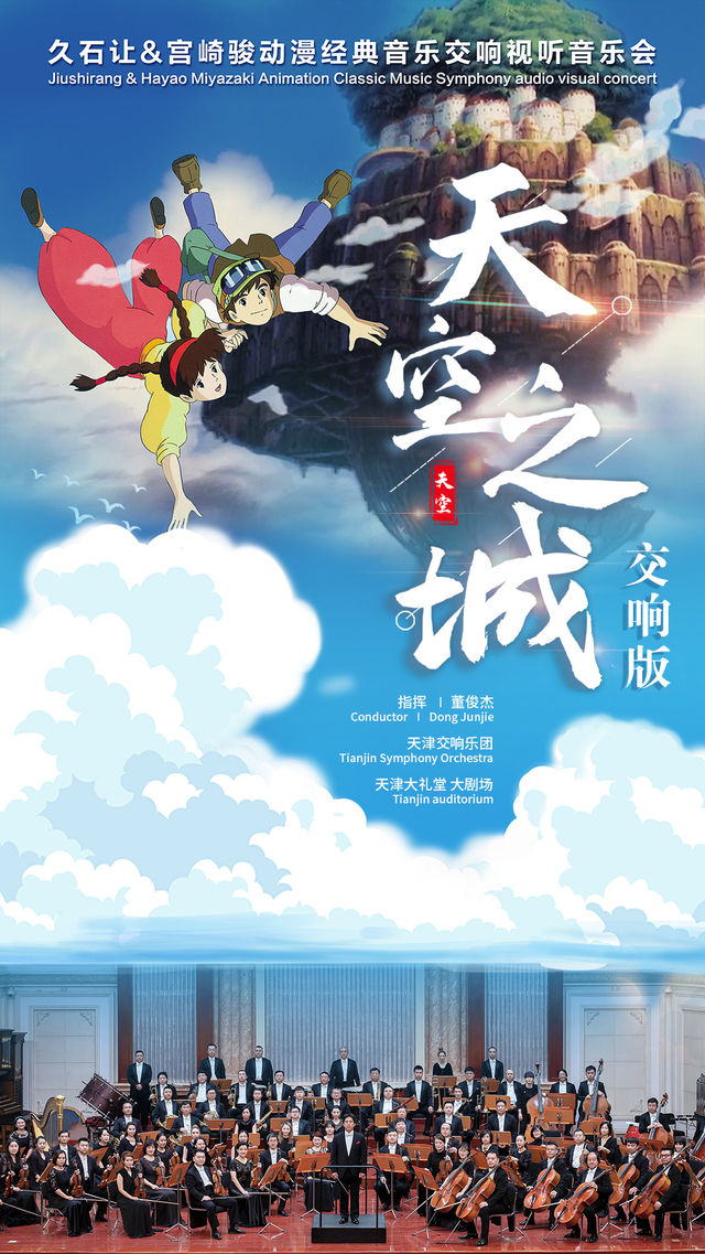 交響版《天空之城》——天津交響樂團-久石讓·宮崎駿經典動漫作品大型交響音樂會｜音樂會 | 天津大禮堂大劇場