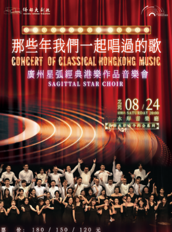 “那些年我們一起唱過的歌”廣州星弧合唱團經典港樂作品音樂會｜音樂會 | 江門演藝中心水岸音樂廳