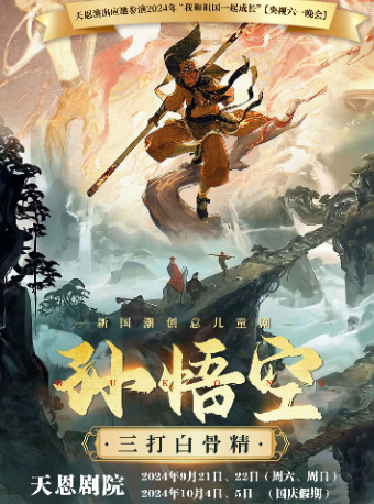 天恩劇院-新國潮創意兒童劇《孫悟空三打白骨精》｜兒童親子 | 天恩劇院