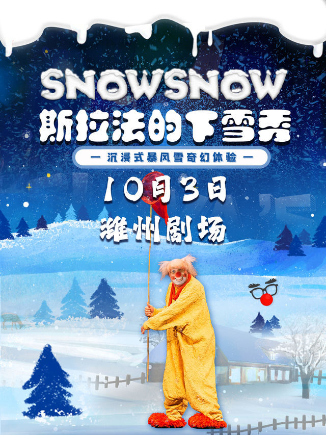 默劇-《斯拉法的下雪秀》｜話劇歌劇 | 濰州劇場
