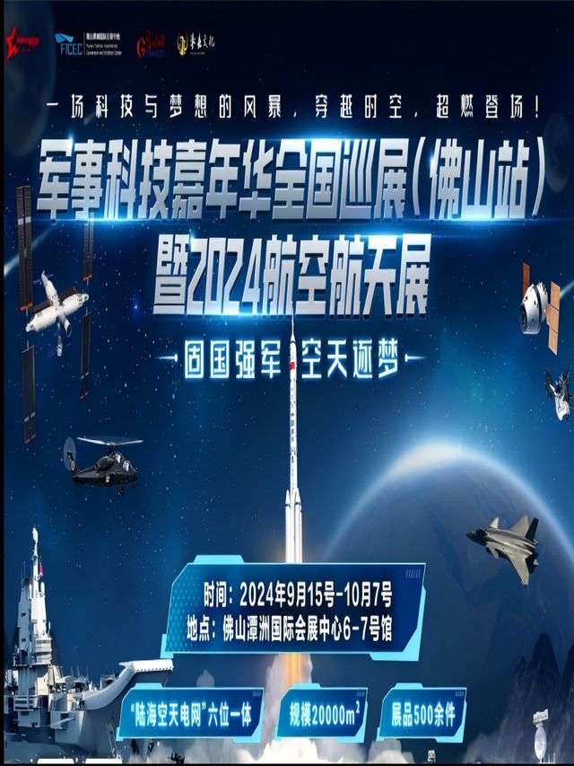 軍事科技嘉年華全國巡展（佛山站）暨2024航空航天展｜展覽休閒 | 佛山潭洲國際會展中心