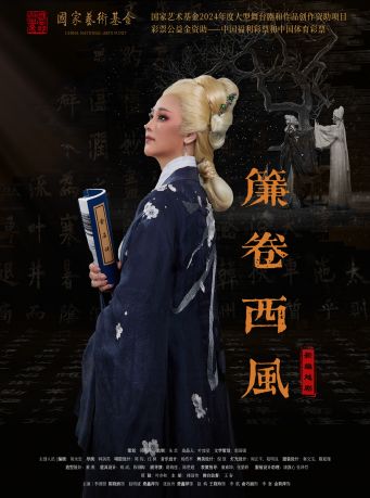 新編越劇《簾卷西風》｜曲苑雜壇 | 天然舞台·大劇場