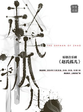 原創音樂劇《趙氏孤兒》｜話劇歌劇 | 上海文化廣場