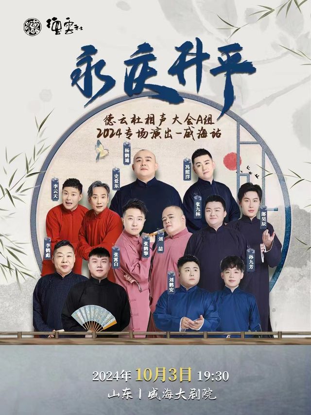 永慶昇平2024德雲社相聲大會相聲專場-威海站｜曲苑雜壇 | 威海大劇院