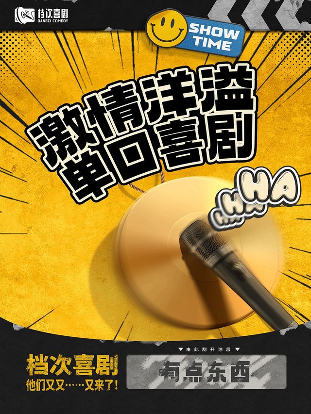 檔次喜劇丨單口喜劇/綜藝/喜劇魔術/音樂小品丨沉浸體驗爆笑打卡｜曲苑雜壇 | 檔次喜劇脱口秀-凱旋門壹處店