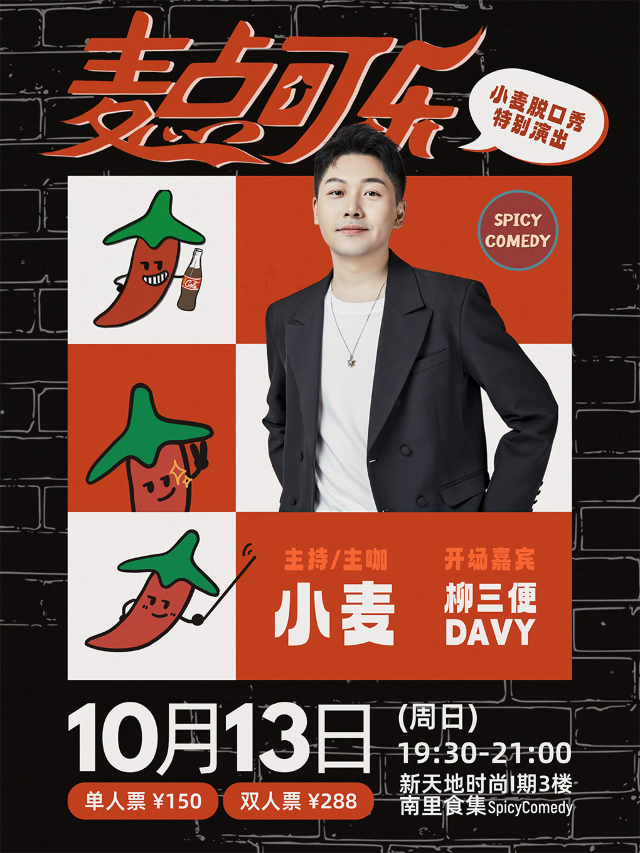 SpicyComedy·小麥中文單口特別秀《麥點可樂》Stand-up Featured Show｜曲苑雜壇 | SpicyComedy-新天地時尚一期店