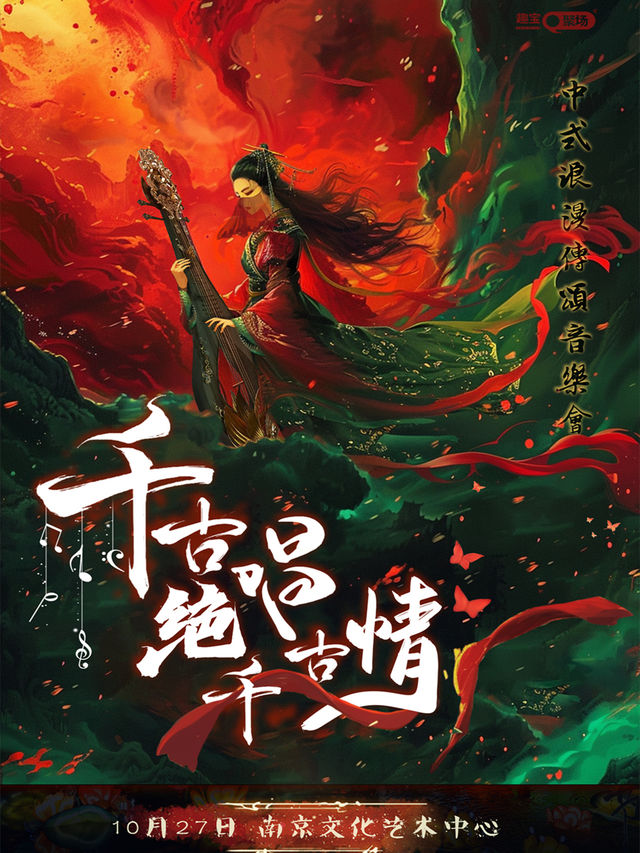 【南京站】《千古絕唱千古情》中式浪漫傳頌音樂會｜音樂會 | 南京文化藝術中心大劇場
