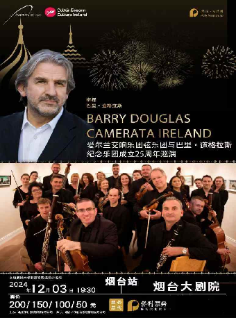 巴里·道格拉斯與愛爾蘭交響樂團絃樂團-紀念樂團成立25週年巡演（項目）｜音樂會 | 煙台大劇院