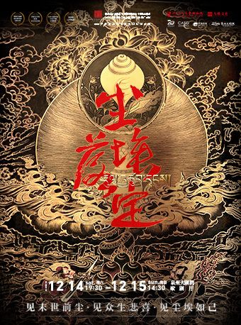 2024 【茅獎桂冠 藏地史詩】話劇《塵埃落定》｜話劇歌劇 | 泉州大劇院-歌劇廳