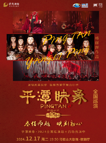 楊麗萍導演作品舞台劇《平潭映象》｜話劇歌劇 | 馬鞍山大劇院歌劇廳