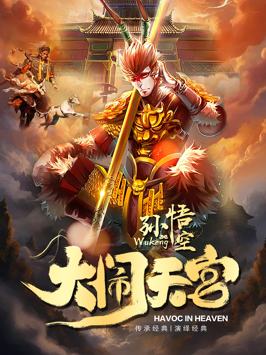 兒童劇《孫悟空大鬧天宮》｜兒童親子 | 平湖傳媒中心·金平湖大劇院