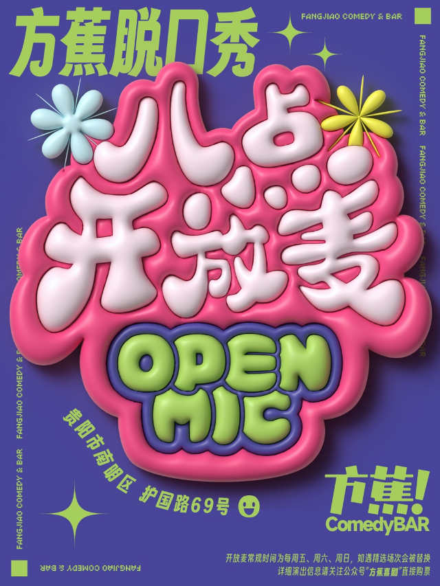方蕉綜合喜劇開放麥 | 本地演員的盲盒體驗｜曲苑雜壇 | 方蕉 ComedyBar