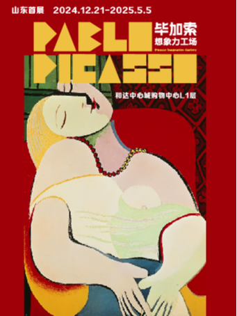 「山東首展」畢加索想象力工場｜展覽休閒 | 和達中心城購物中心L1層