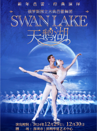 俄羅斯國立古典芭蕾舞團2025年新年經典芭蕾舞劇《天鵝湖》｜舞蹈芭蕾 | 深圳華夏藝術中心大劇場