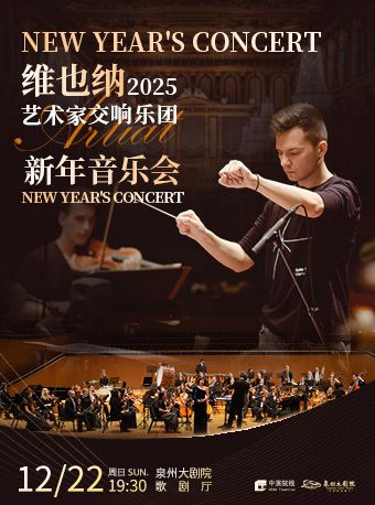維也納之聲新年音樂會｜音樂會 | 泉州大劇院-歌劇廳