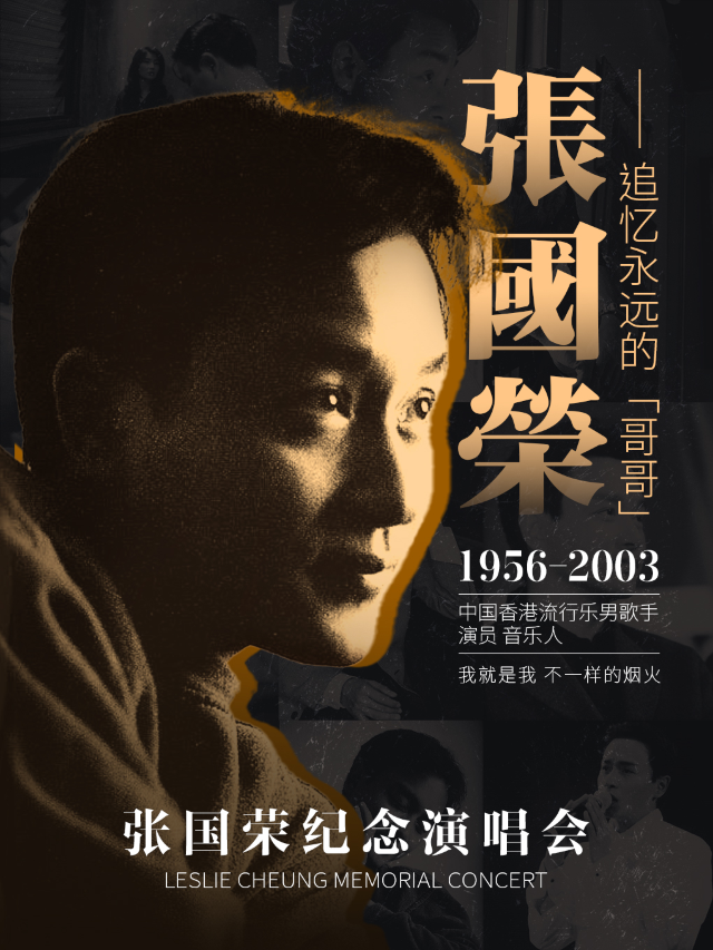 《風繼續吹·致敬張國榮追憶永遠的哥哥演唱會》-瓊海站｜演唱會 | 中視國際影城巨幕(步行街店)