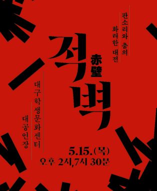 【전시】  판소리뮤지컬 <적벽> - 대구 | 대구학생문화센터 대공연장