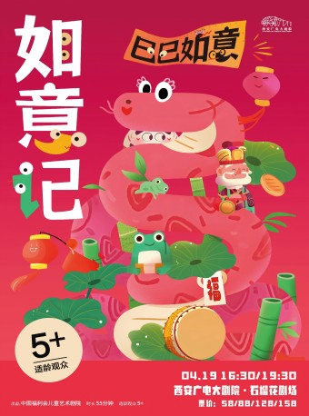 2025.4.19兒童劇《如意記》西安站｜兒童親子 | 西安廣電大劇院·石榴花劇場