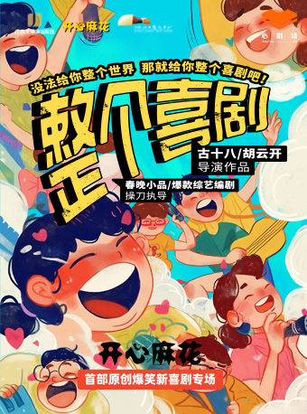 開心麻花爆笑原創綜藝同款新喜劇《整個喜劇》｜話劇歌劇 | 江西藝術中心 心劇場