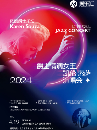 阿根廷爵士情調女王凱倫·索薩Karen Souza 2024北京演唱會｜演唱會 | 五棵松·愛樂匯藝術空間·都市劇場