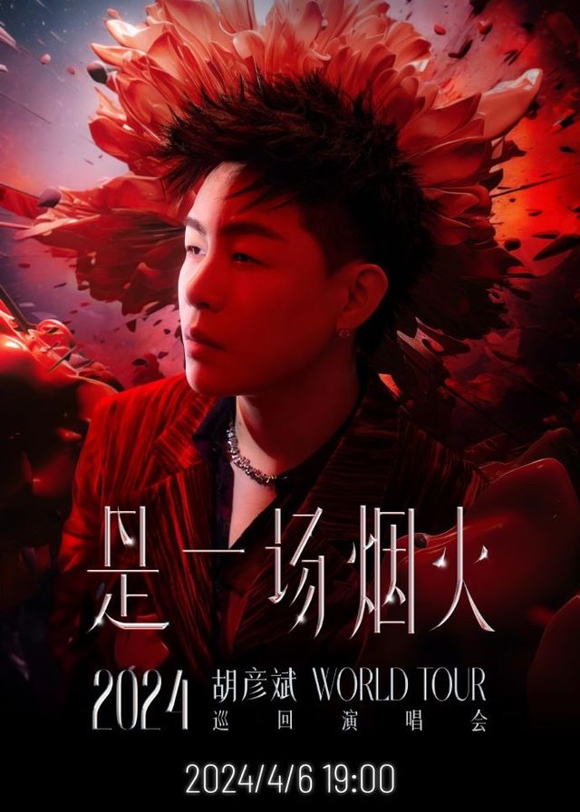 胡彥斌演唱會2024深圳站 | 深圳灣體育中心